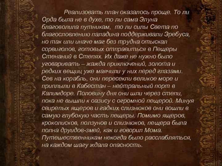 Реализовать план оказалось проще. То ли Орда была не в духе, то ли сама