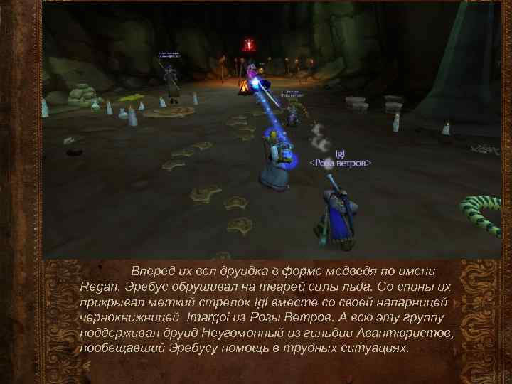 Вперед их вел друидка в форме медведя по имени Regan. Эребус обрушивал на тварей