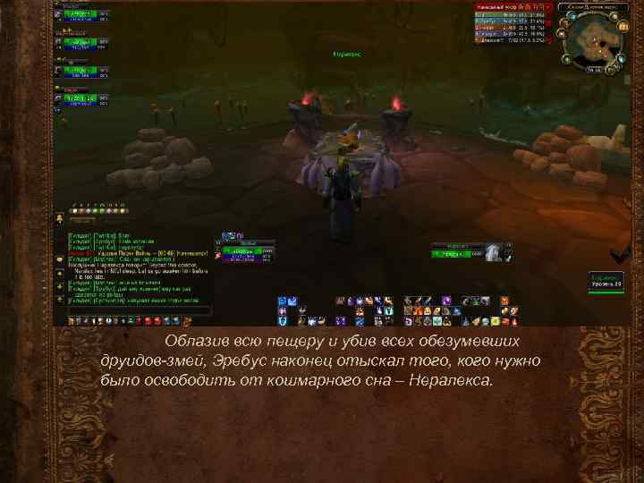 Облазив всю пещеру и убив всех обезумевших друидов-змей, Эребус наконец отыскал того, кого нужно