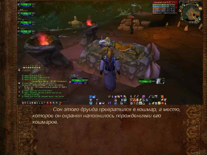 Сон этого друида превратился в кошмар, а место, которое он охранял наполнилось порождениями его