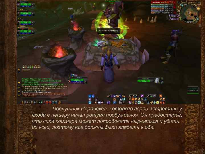 Послушник Нералекса, которого герои встретили у входа в пещеру начал ритуал пробуждения. Он предостерег,