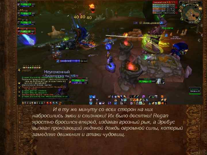 И в ту же минуту со всех сторон на них набросились змеи и слизнюки!