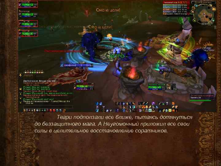 Твари подползали все ближе, пытаясь дотянуться до беззащитного мага. А Неугомонный приложил все свои