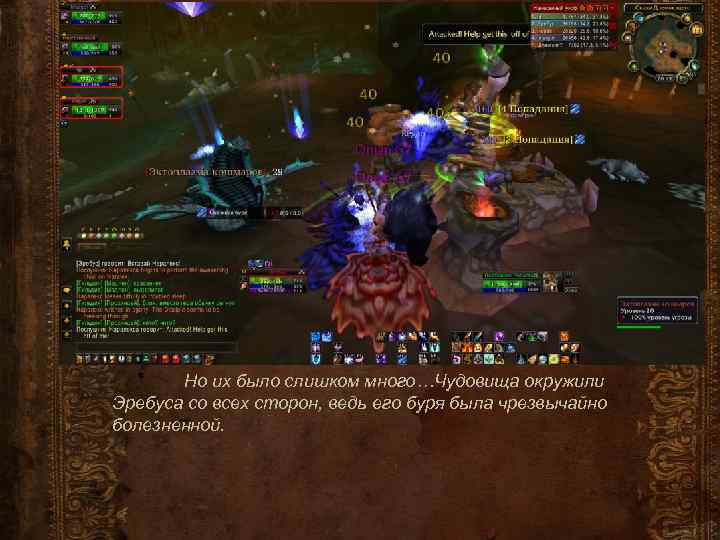 Но их было слишком много…Чудовища окружили Эребуса со всех сторон, ведь его буря была