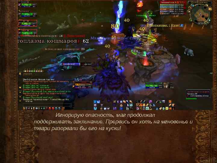 Игнорирую опасность, маг продолжал поддерживать заклинание. Прервись он хоть на мгновенье и твари разорвали