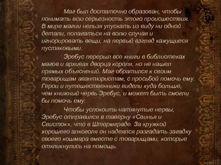 Маг был достаточно образован, чтобы понимать всю серьезность этого происшествия. В мире магии нельзя