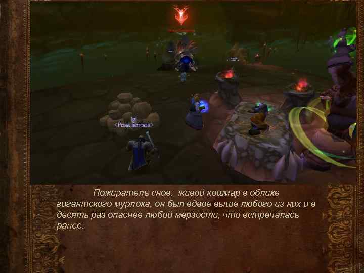 Пожиратель снов, живой кошмар в облике гигантского мурлока, он был вдвое выше любого из