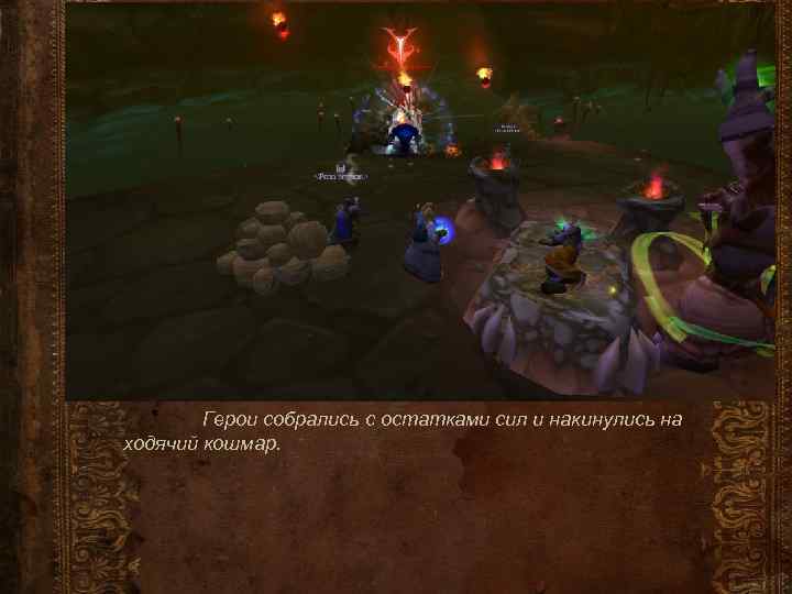Герои собрались с остатками сил и накинулись на ходячий кошмар. 