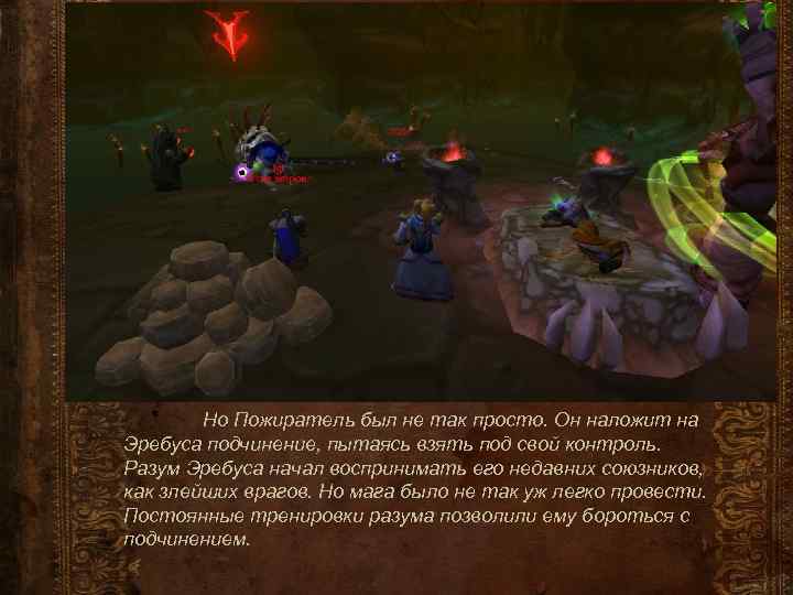Но Пожиратель был не так просто. Он наложит на Эребуса подчинение, пытаясь взять под
