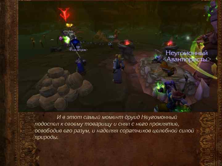 И в этот самый момент друид Неугомонный подоспел к своему товарищу и снял с