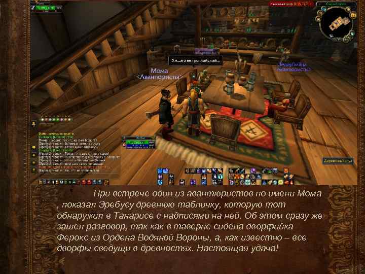 При встрече один из авантюристов по имени Мома , показал Эребусу древнюю табличку, которую