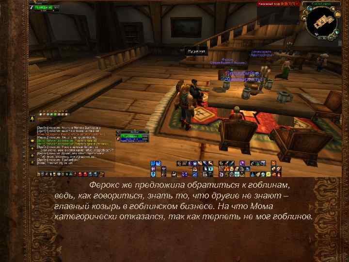 Ферокс же предложила обратиться к гоблинам, ведь, как говориться, знать то, что другие не