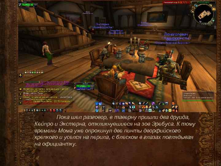 Пока шел разговор, в таверну пришли два друида, Кейпро и Экстерна, откликнувшиеся на зов