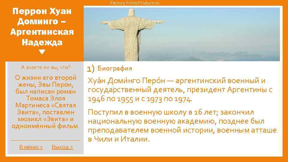 Перрон Хуан Доминго – Аргентинская Надежда А знаете ли вы, что? О жизни его