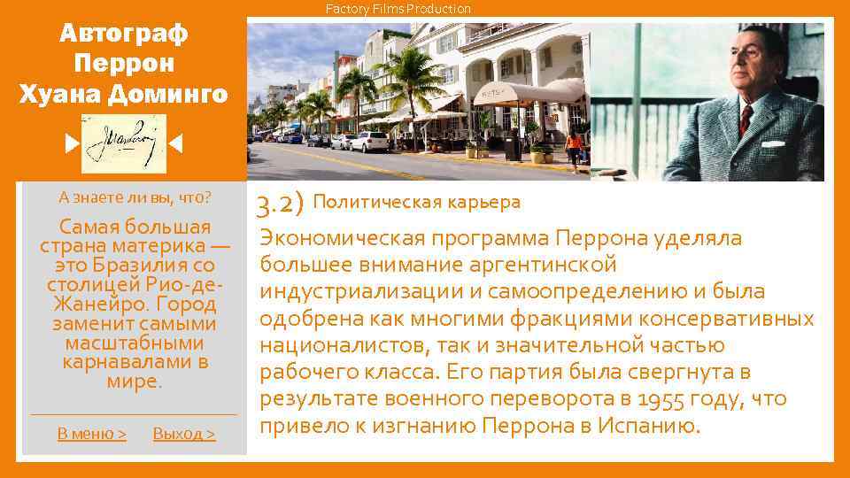 Автограф Перрон Хуана Доминго А знаете ли вы, что? Самая большая страна материка —