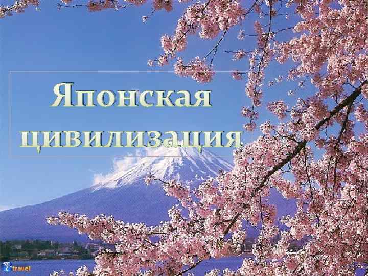 Японская цивилизация 
