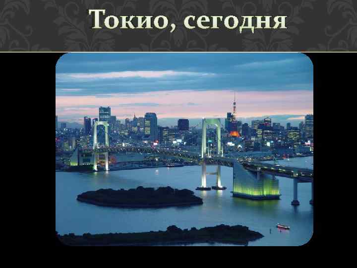 Токио, сегодня 