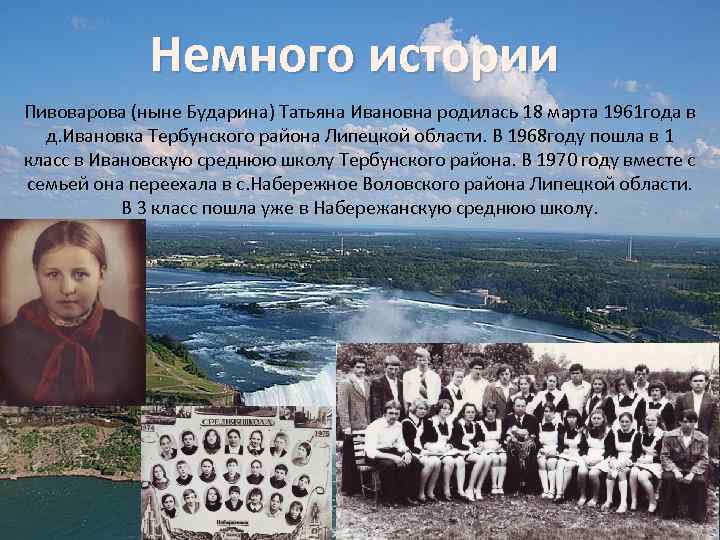 Немного истории Пивоварова (ныне Бударина) Татьяна Ивановна родилась 18 марта 1961 года в д.