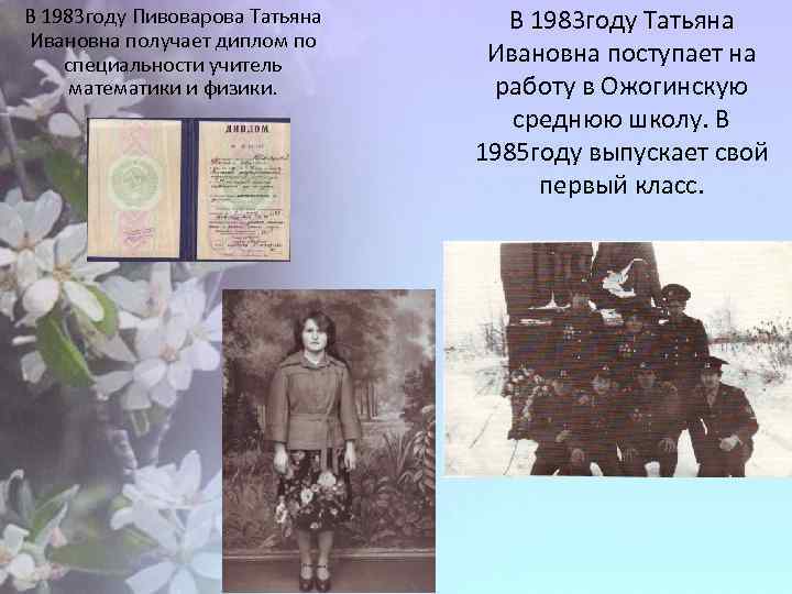 В 1983 году Пивоварова Татьяна Ивановна получает диплом по специальности учитель математики и физики.