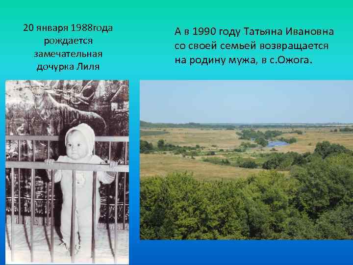 20 января 1988 года рождается замечательная дочурка Лиля А в 1990 году Татьяна Ивановна