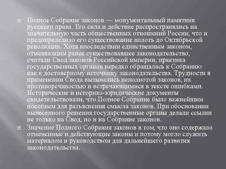  Полное Собрание законов — монументальный памятник русского права. Его сила и действие распространялись