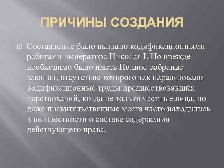 ПРИЧИНЫ СОЗДАНИЯ Составление было вызвано кодификационными работами императора Николая I. Но прежде необходимо было