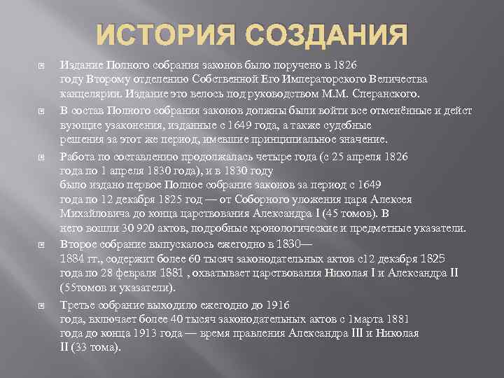 ИСТОРИЯ СОЗДАНИЯ Издание Полного собрания законов было поручено в 1826 году Второму отделению Собственной