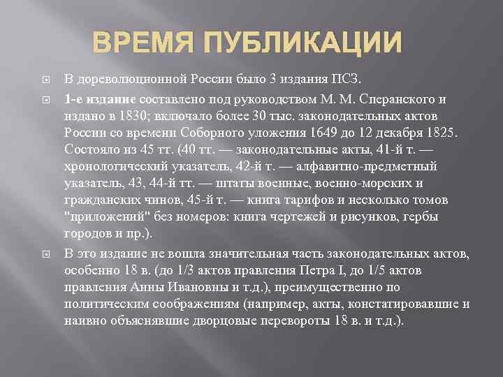 ВРЕМЯ ПУБЛИКАЦИИ В дореволюционной России было 3 издания ПСЗ. 1 -е издание составлено под