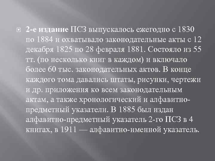  2 -е издание ПСЗ выпускалось ежегодно с 1830 по 1884 и охватывало законодательные