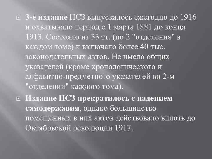  3 -е издание ПСЗ выпускалось ежегодно до 1916 и охватывало период с 1