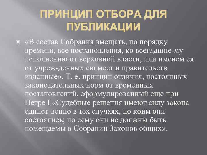 ПРИНЦИП ОТБОРА ДЛЯ ПУБЛИКАЦИИ «В состав Собрания вмещать, по порядку времени, все постановления, ко