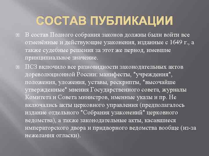 СОСТАВ ПУБЛИКАЦИИ В состав Полного собрания законов должны были войти все отменённые и действующие