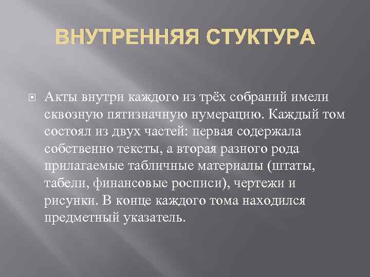 ВНУТРЕННЯЯ СТУКТУРА Акты внутри каждого из трёх собраний имели сквозную пятизначную нумерацию. Каждый том