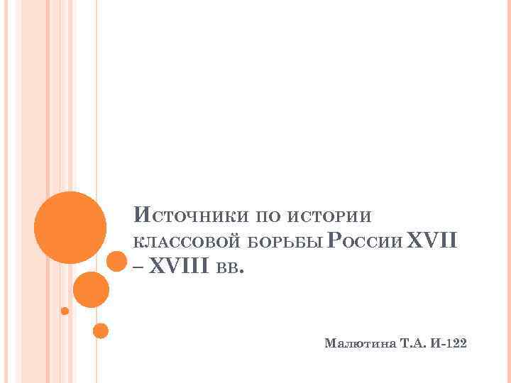 ИСТОЧНИКИ ПО ИСТОРИИ КЛАССОВОЙ БОРЬБЫ РОССИИ XVII – XVIII ВВ. Малютина Т. А. И-122