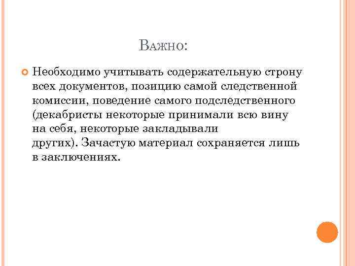 ВАЖНО: Необходимо учитывать содержательную строну всех документов, позицию самой следственной комиссии, поведение самого подследственного