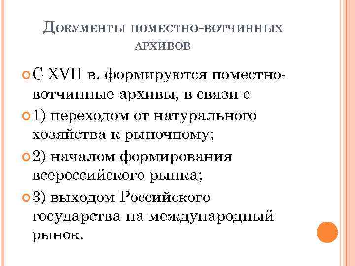 Что такое удельно вотчинная система. Поместно-Вотчинный архив. Вотчинный устав. Вотчинное хозяйство. Вотчинная коллегия.