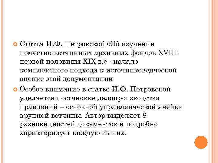 Статья И. Ф. Петровской «Об изучении поместно-вотчинных архивных фондов XVIIIпервой половины XIX в. »