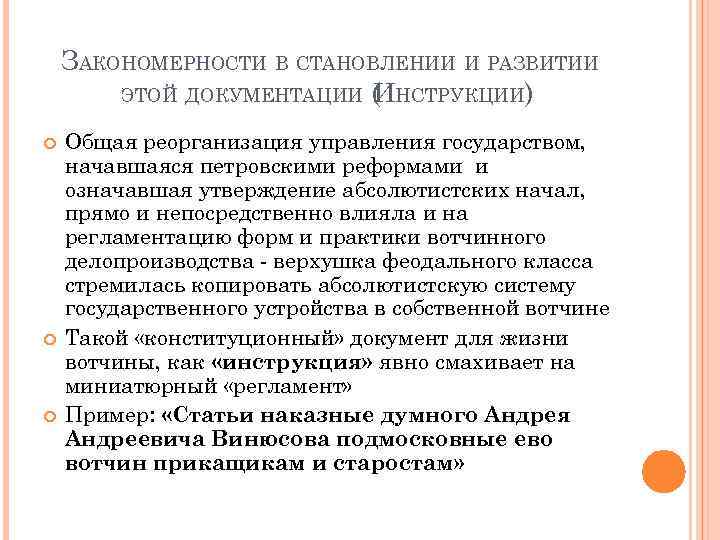 ЗАКОНОМЕРНОСТИ В СТАНОВЛЕНИИ И РАЗВИТИИ ЭТОЙ ДОКУМЕНТАЦИИ ( НСТРУКЦИИ) И Общая реорганизация управления государством,