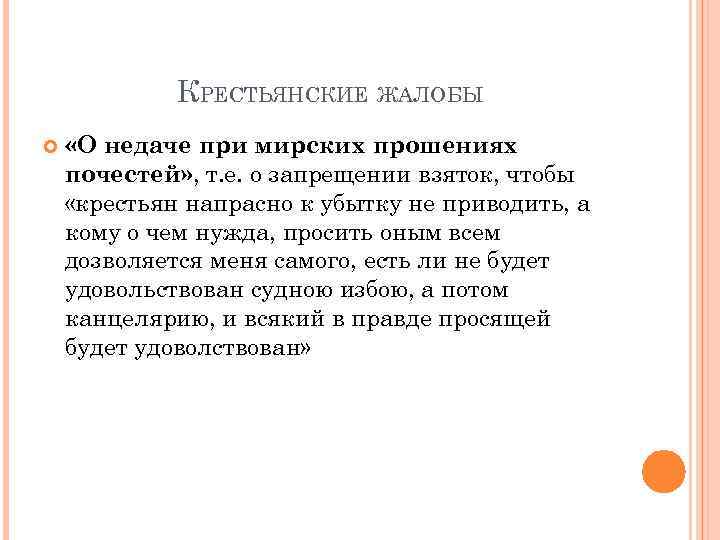 КРЕСТЬЯНСКИЕ ЖАЛОБЫ «О недаче при мирских прошениях почестей» , т. е. о запрещении взяток,