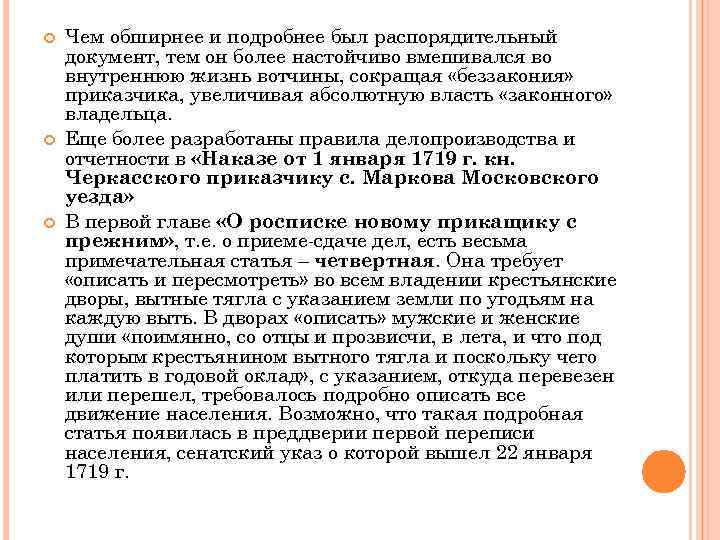  Чем обширнее и подробнее был распорядительный документ, тем он более настойчиво вмешивался во