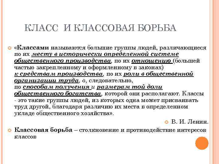 КЛАСС И КЛАССОВАЯ БОРЬБА «Классами называются большие группы людей, различающиеся по их месту в