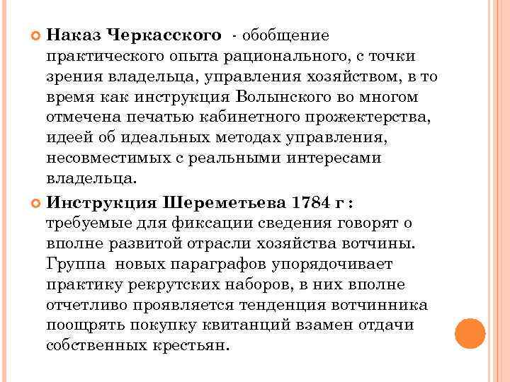 Наказ Черкасского - обобщение практического опыта рационального, с точки зрения владельца, управления хозяйством, в