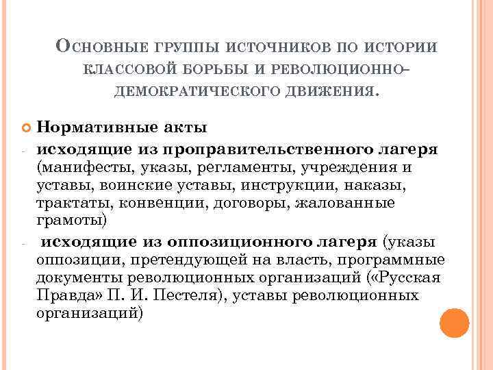 ОСНОВНЫЕ ГРУППЫ ИСТОЧНИКОВ ПО ИСТОРИИ КЛАССОВОЙ БОРЬБЫ И РЕВОЛЮЦИОННОДЕМОКРАТИЧЕСКОГО ДВИЖЕНИЯ. - - Нормативные акты