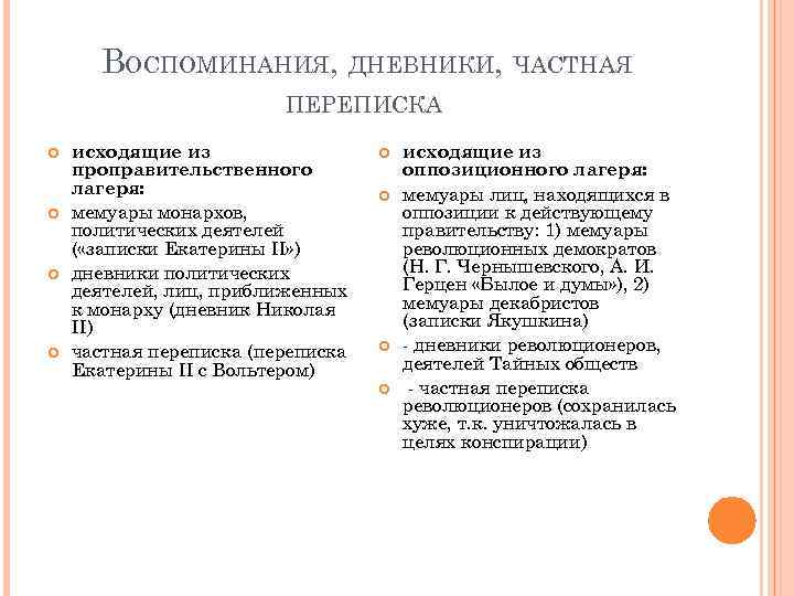 ВОСПОМИНАНИЯ, ДНЕВНИКИ, ЧАСТНАЯ ПЕРЕПИСКА исходящие из проправительственного лагеря: мемуары монархов, политических деятелей ( «записки