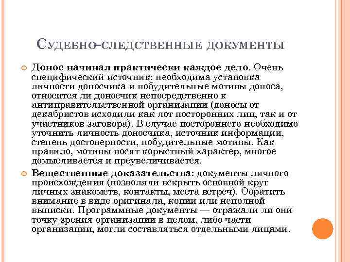 СУДЕБНО-СЛЕДСТВЕННЫЕ ДОКУМЕНТЫ Донос начинал практически каждое дело. Очень специфический источник: необходима установка личности доносчика