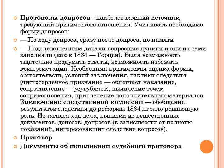  Протоколы допросов - наиболее важный источник, требующий критического отношения. Учитывать необходимо форму допросов: