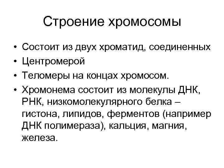 Строение хромосомы • • Состоит из двух хроматид, соединенных Центромерой Теломеры на концах хромосом.