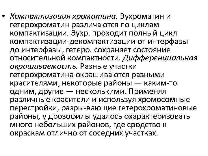  • Компактизация хроматина. Эухроматин и гетерохроматин различаются по циклам компактизации. Эухр. проходит полный