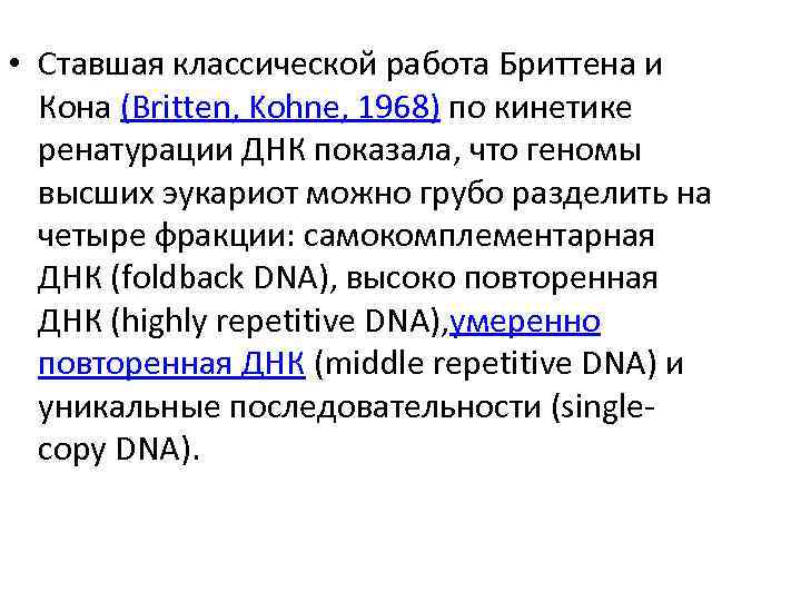  • Ставшая классической работа Бриттена и Кона (Britten, Kohne, 1968) по кинетике ренатурации