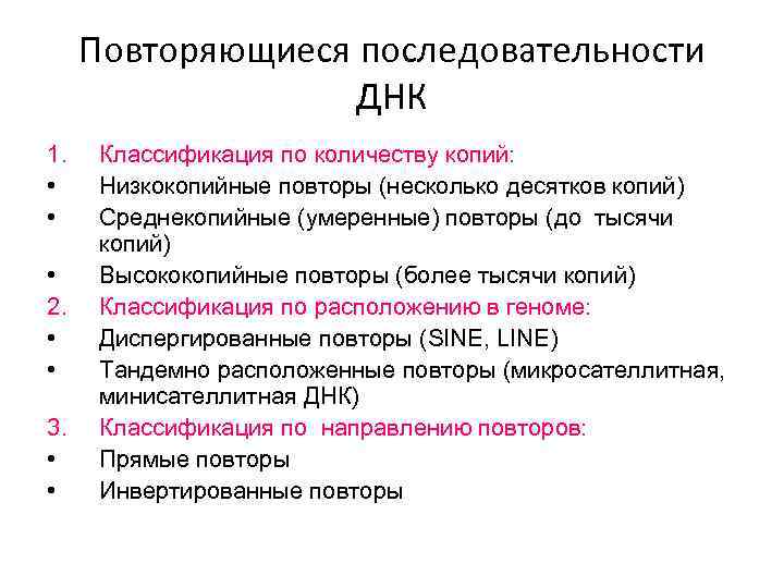 Повторяющиеся последовательности ДНК 1. • • • 2. • • 3. • • Классификация